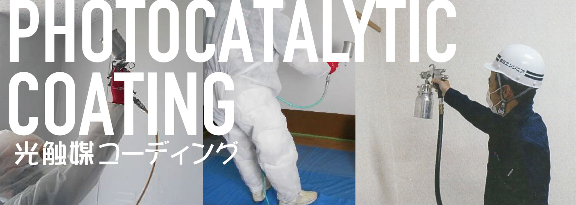 光触媒コーティング