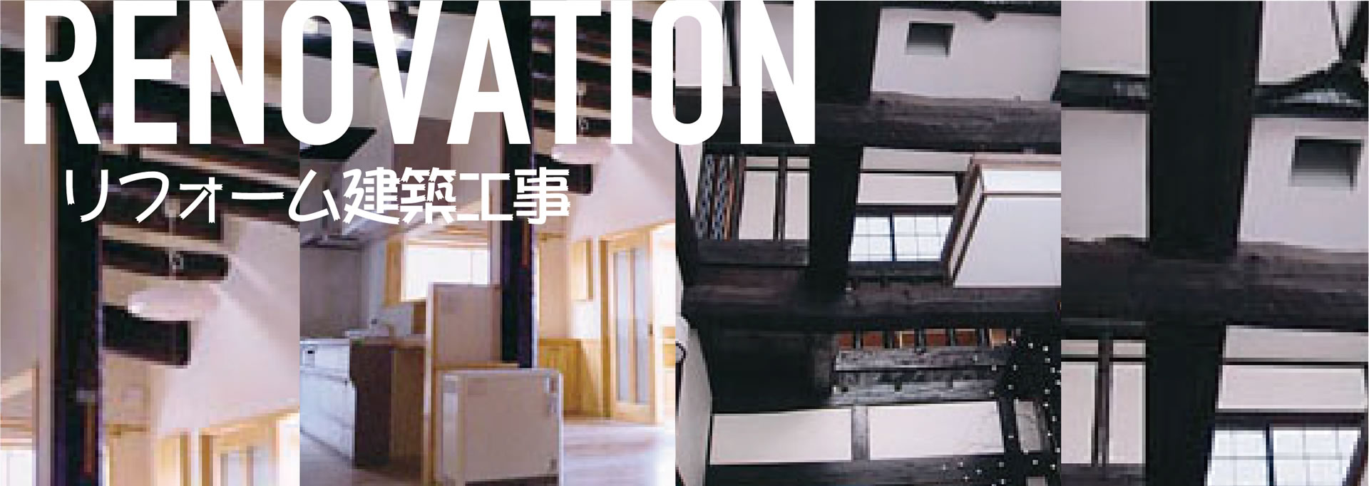 リフォーム建築工事