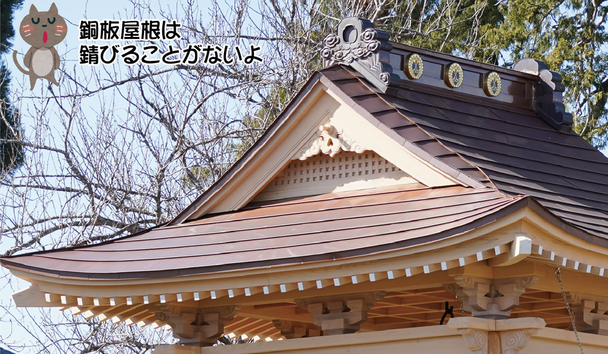 耐食性に優れている銅板屋根使用
