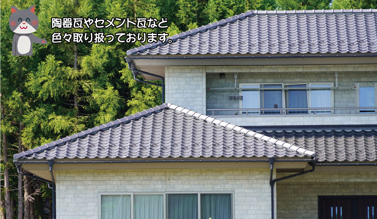 陶器瓦やセメント瓦など色々取り扱っております。