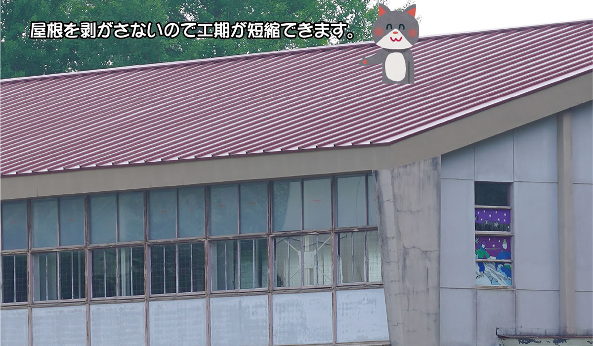 屋根をはがさないので工期が短縮できます