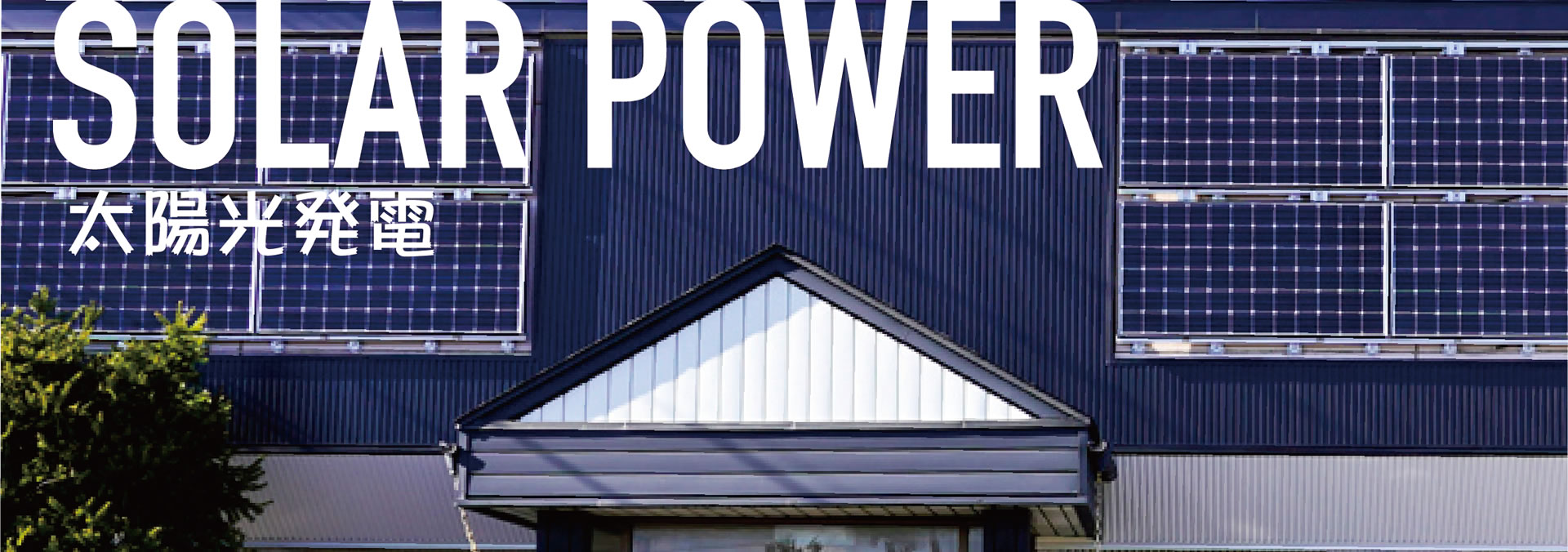 太陽光発電