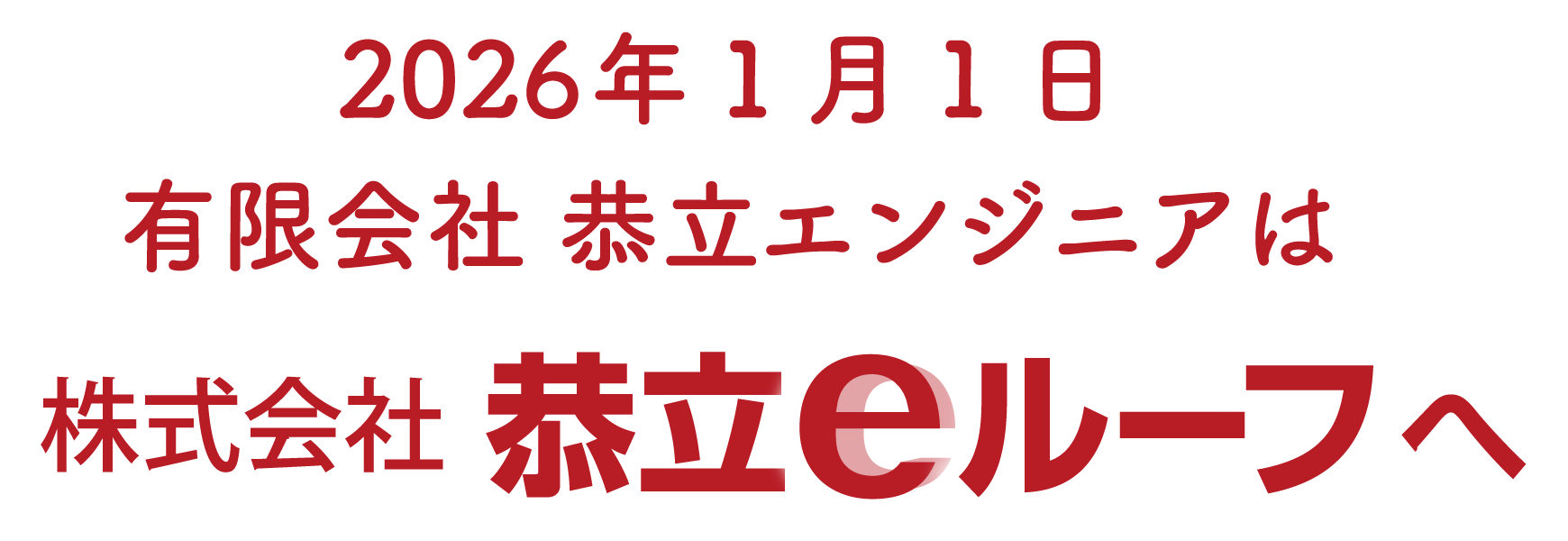 2026年1月1日 有限会社恭立エンジニアは株式会社恭立eルーフへ
